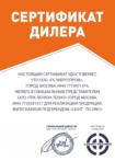 Сертификат официального дилера LIGHT-TECHNO