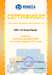 Сертификат золотому дилеру оборудования Remeza