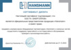 Сертификат официального дилера продукции Hansmann