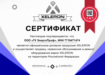 Сертификат официального дилера Xeleron