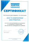 Сертификат официального дилера Vortex