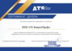 Сертификат официального дилера ATS