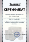 Сертификат официального дилера оборудования Zammer