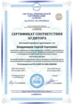 Сертификат соответствия аудитора
