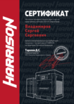 Сертификат официального дилера Harrison