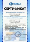 Сертификат официального дилера продукции Remeza