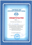 Сертификат официального дилера продукции ММЗ
