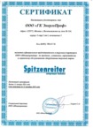 Сертификат официального дилера продукции Spitzenreiter