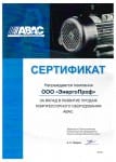 Сертификат за вклад в развитие продаж оборудования Abac